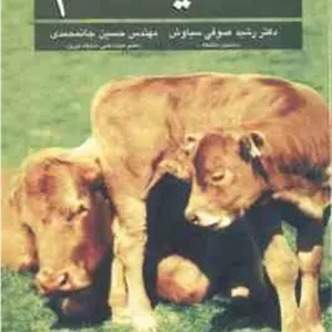 تغذیه دام ( مکدونالد - ادواردز - گرین هال - مورگان - صوفی سیاوش - جانمحمدی ) ویرایش 5