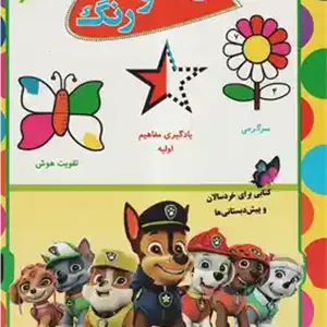 رنگا و رنگ ( رحیم اصلانی ) برای خردسالان و پیش دبستانی