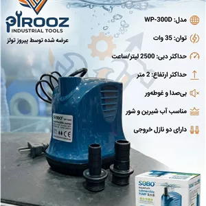 پمپ آب سوبو مدل WP-300D