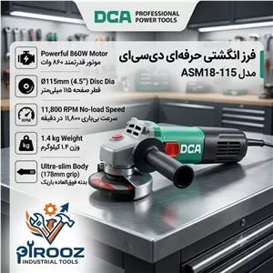 مینی فرز حرفه‌ای دی‌سی‌ای (DCA) مدل ASM18-115 | توان ۸۶۰ وات
