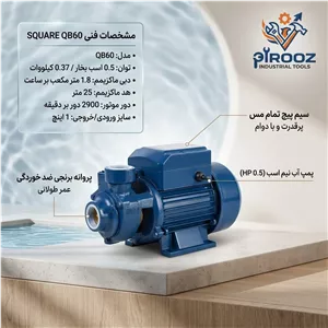 پمپ آب نیم اسب SQUARE (اسکوئر) مدل QB60 | سیم‌پیچ مس و پروانه برنجی
