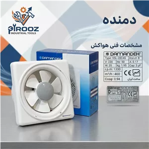 هواکش خانگی دیچه دار مدل لوکس دمنده مدل  VSL-20C4S موتور بزرگ