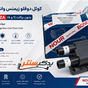 کوئل دوقلو زیمنس وانت نیسان بدون براکت مدل (۱ و ۴) برند نور بوش