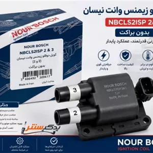 کوئل دوقلو زیمنس وانت نیسان بدون براکت مدل (۲ و ۳) برند نور بوش