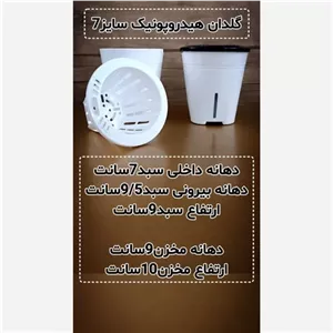 گلدان هیدروپونیک سایز 7