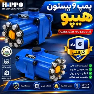 پمپ ۹ پیستون