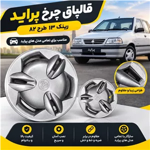 قالپاق چرخ پراید