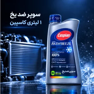 سوپر ضد یخ کاسپین