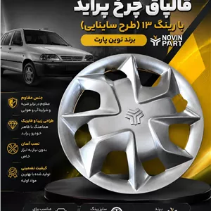 قالپاق چرخ پراید (طرح ساینا)