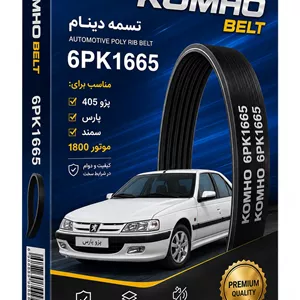 تسمه دینام 1665 پژو 405 و پارس و سمند