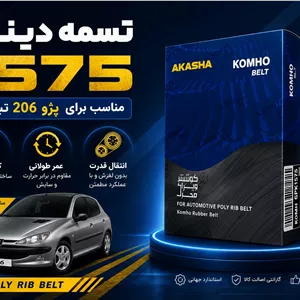 تسمه دینام 1575 پژو 206 تیپ پنج
