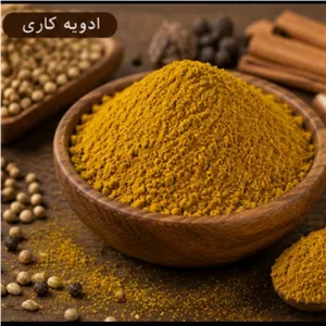 ادویه کاری اعلا