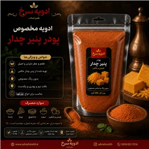 پودر پنیر چدار ادویه سرخ