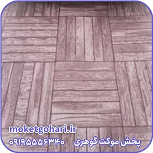 موکت پارکتی شکلاتی پارس