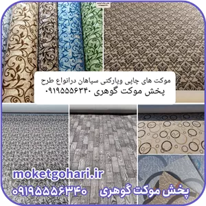 موکت پارکتی و چاپی سپاهان