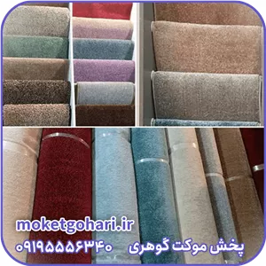 موکت پرز بلند چند رنگ