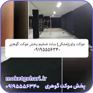موکت ساده مشکی ضخیم