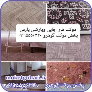 موکت چاپی و پارکتی پارس