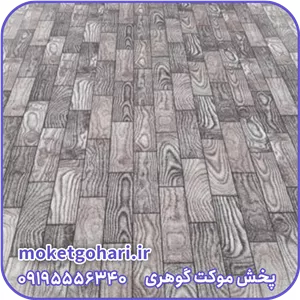 موکت پارکتی سپاهان