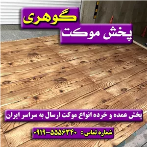 موکت سپیدار پارکتی پارس