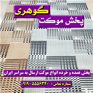 موکت غزال طوسی
