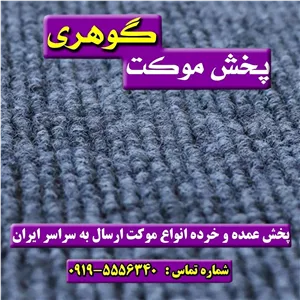 موکت کبریتی