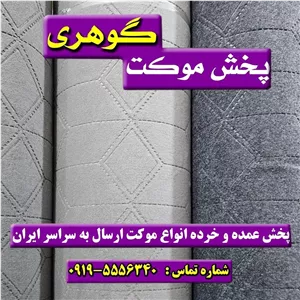 موکت الماس