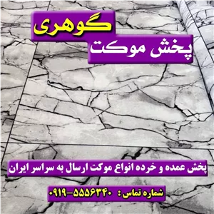 موکت سنگ ماربل