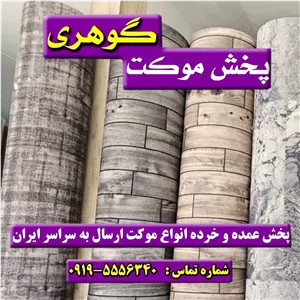موکت سپاهان چاپی و پارکتی