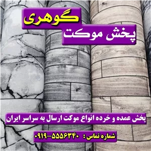 موکت سپاهان اصفهان