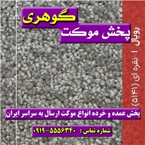موکت ظریف مصور رویال طوسی