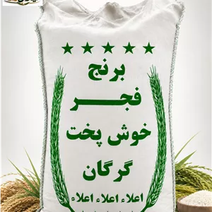 برنج ایرانی فجر خوش پخت گرگان اعلا درجه یک ارسال رایگان
