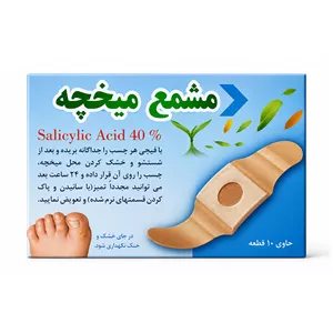 چسب میخچه (مشمع میخچه) حاوي ٤٠ درصد ساليسيليك اسيد