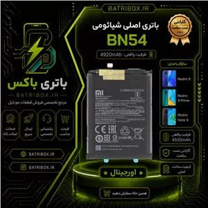 باتری شیائومی BN54 مدل Redmi 9 Prime با 12 ماه گارانتی بی قید و شرط از باتری باکس