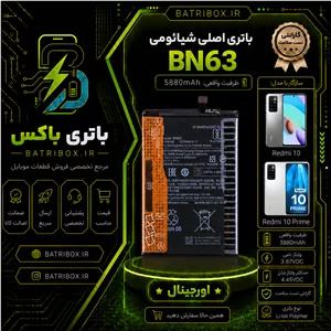 باتری شیائومی BN63 مدل Redmi 10 Prime با 12 ماه گارانتی بی قید و شرط از باتری باکس