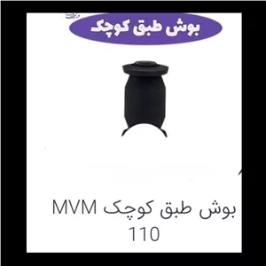 بوش طبق کوچک ام وی ام 110