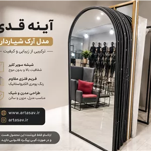 اینه قدی گنبدی ساده ۸۰ در۱۸۰