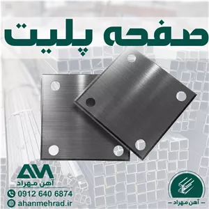 صفحه پلیت30 * 30 میل 10