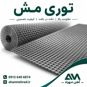 توری مش  میگرد 10 چشمه 20*20