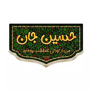 کتیبه محرم کودک مخمل حسین جان من از کودکی عاشقت بوده ام50282