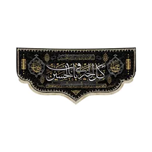 کتیبه محرم مخمل کل الخیر فی باب الحسین 50553
