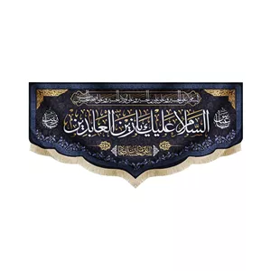 کتیبه مخمل السلام علیک یا زین العابدین کد 50895