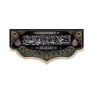 کتیبه مخمل السلام علیک یا محمد الجواد السلام علیک یا باب المراد کد 51640
