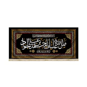 کتیبه مخمل صلی الله علیک یا محمد بن علی الجواد السلام علیک یا باب المراد کد 51644