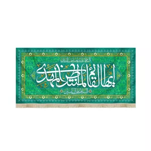کتیبه نیمه شعبان مخمل ایها القائم المنتظر المهدی السلام علی آل یاسین 50738