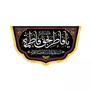 کتیبه فاطمیه مخمل افقی یا فاطر بحق فاطمه کد 50611