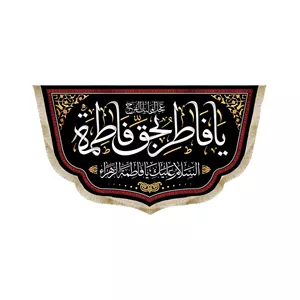 کتیبه فاطمیه مخمل افقی یا فاطر بحق فاطمه کد 50611