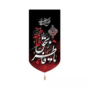 کتیبه فاطمیه مخمل عمودی یا فاطر بحق فاطمه کد 50515