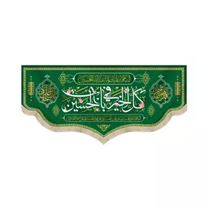 کتیبه مخمل با شعار کل الخیر فی باب الحسین السلام علیک یا ابا عبدالله الحسین زمینه سبز