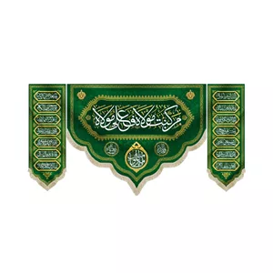 کتیبه ست مخمل با شعار من کنت مولاه فعلی مولاه یا امیر المومنین کناره ها اسامی 14 معصوم زمینه سبز
